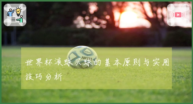 世界杯滚球买球的基本原则与实用技巧分析