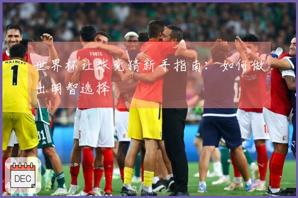 世界杯让球竞猜新手指南：如何做出明智选择