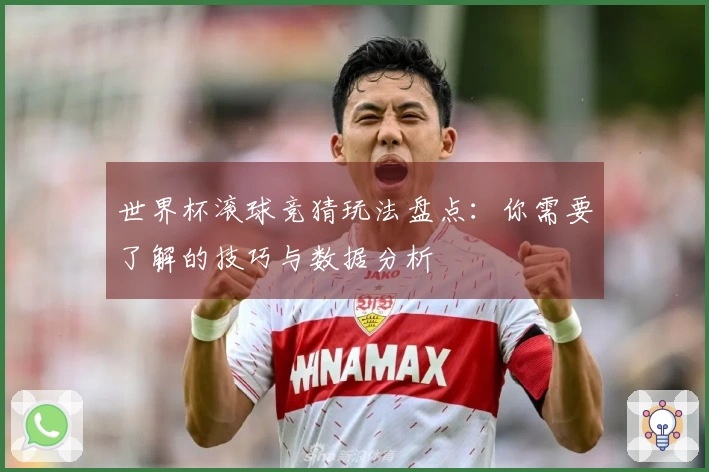 世界杯滚球竞猜玩法盘点：你需要了解的技巧与数据分析