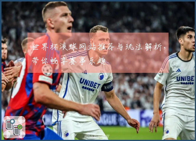 世界杯滚球网站推荐与玩法解析,带你畅享赛事乐趣