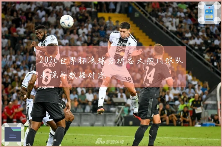 2026世界杯滚球分析各大热门球队表现与数据对比