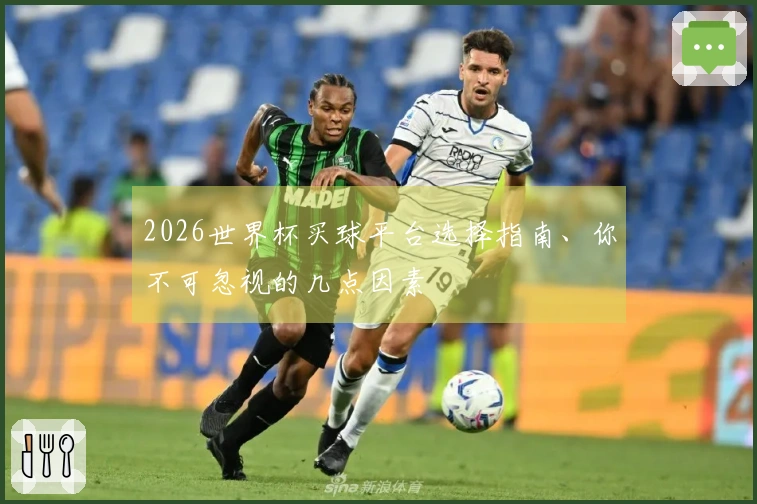 2026世界杯买球平台选择指南、你不可忽视的几点因素
